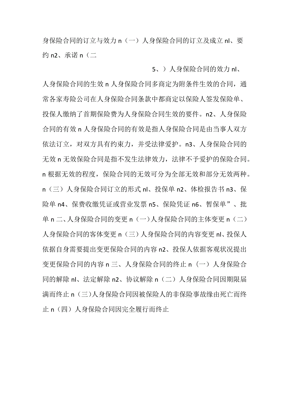 人身保险第三版课件第4章 人身保险合PPT内容.docx_第3页