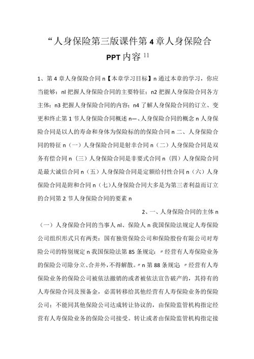 人身保险第三版课件第4章 人身保险合PPT内容.docx