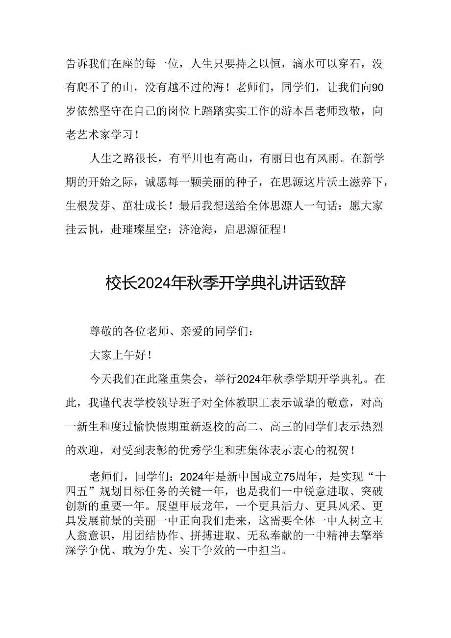 校长在2024年季开学典礼国旗下的讲话5篇.docx_第3页