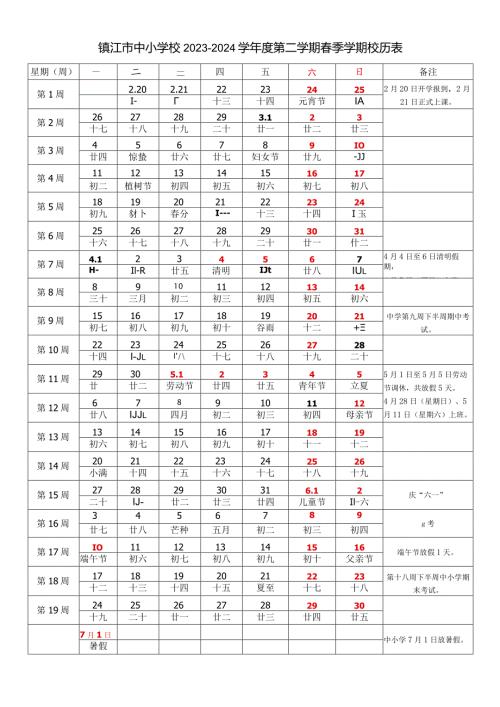 镇江市中小学校20232024学第二学期季学期校历表教学日历教师家长学生行事历计划安排时间表word可编辑打印.docx