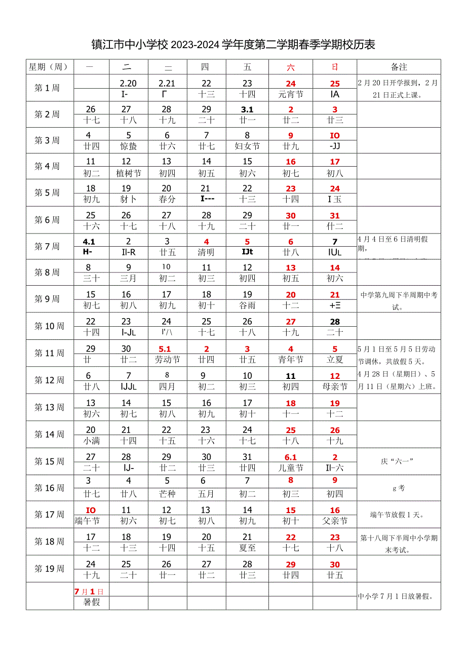 镇江市中小学校20232024学第二学期季学期校历表教学日历教师家长学生行事历计划安排时间表word可编辑打印.docx_第1页
