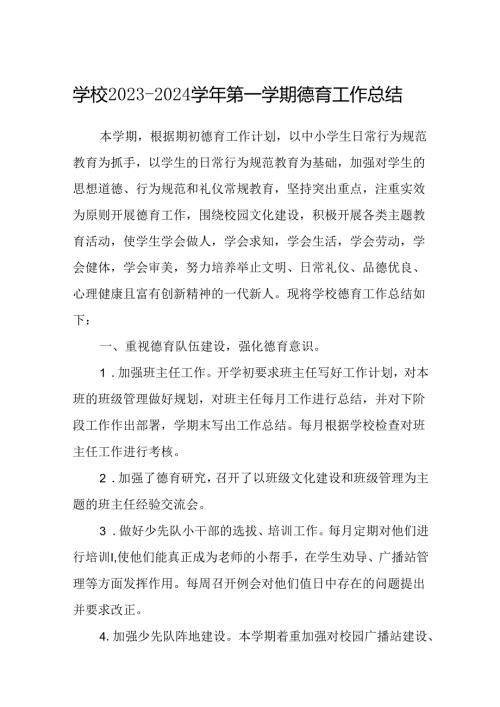 学校20232024第一学期德育工作总结.docx