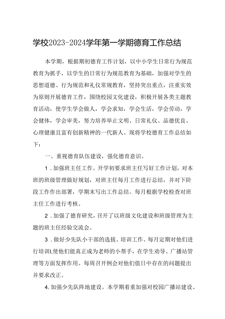 学校20232024第一学期德育工作总结.docx_第1页