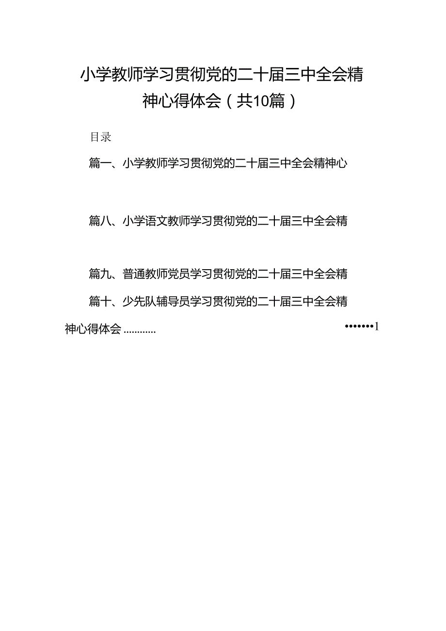 小学教师学习贯彻党的二十三中全会精神心得体会（共10篇）.docx_第1页