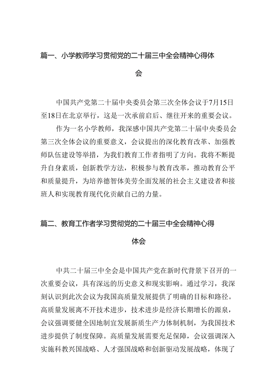 小学教师学习贯彻党的二十三中全会精神心得体会（共10篇）.docx_第2页