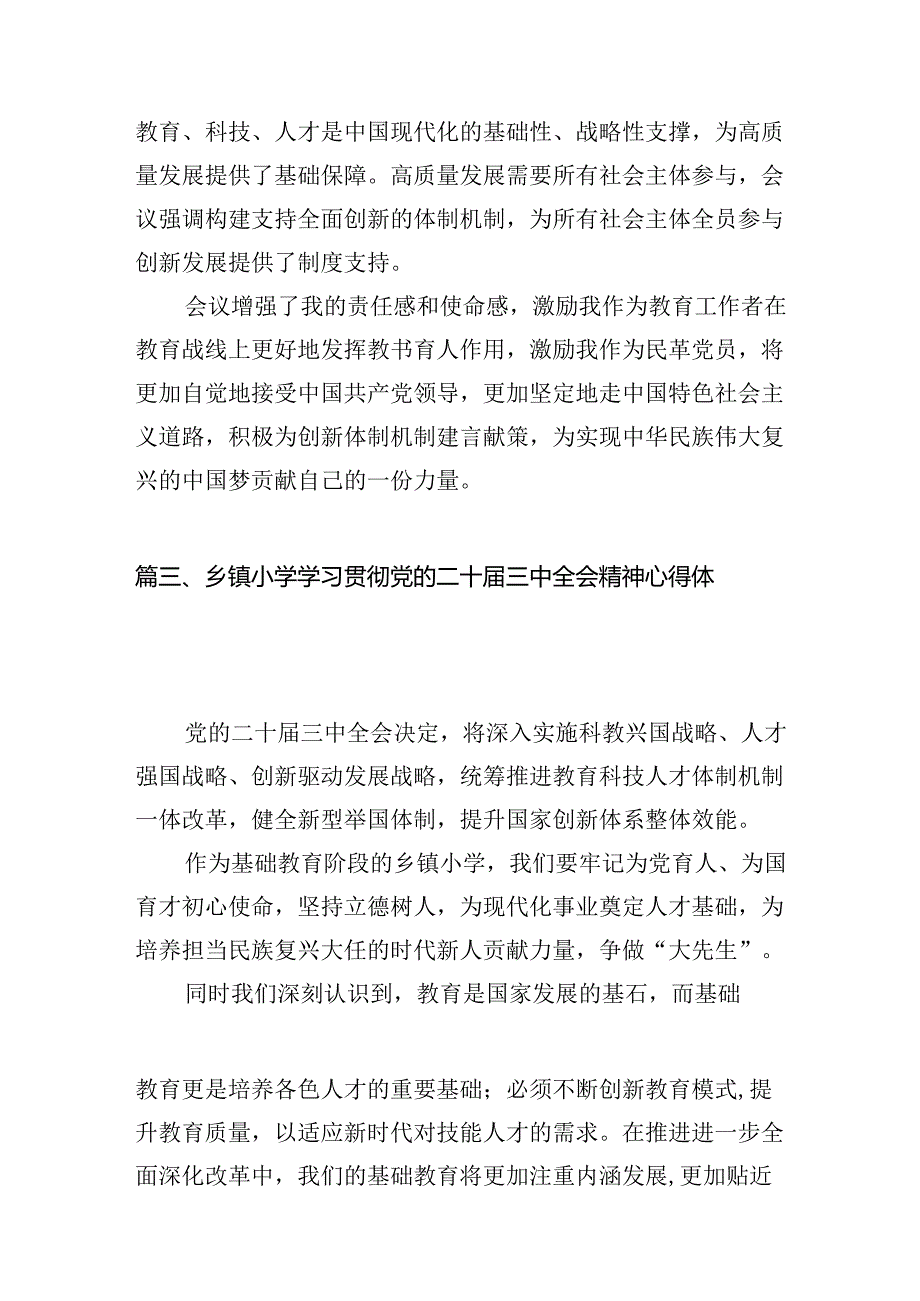 小学教师学习贯彻党的二十三中全会精神心得体会（共10篇）.docx_第3页