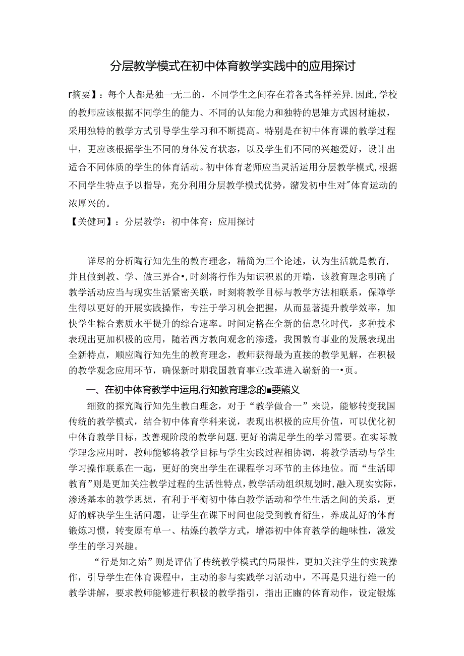 分层教学模式在初中体育教学实践中的应用探讨 论文.docx_第1页