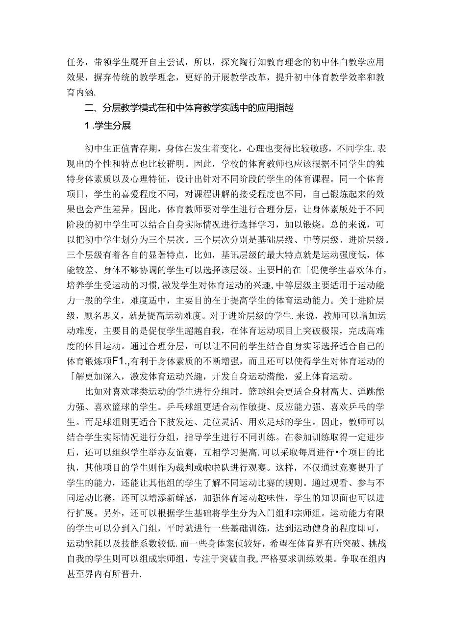 分层教学模式在初中体育教学实践中的应用探讨 论文.docx_第2页
