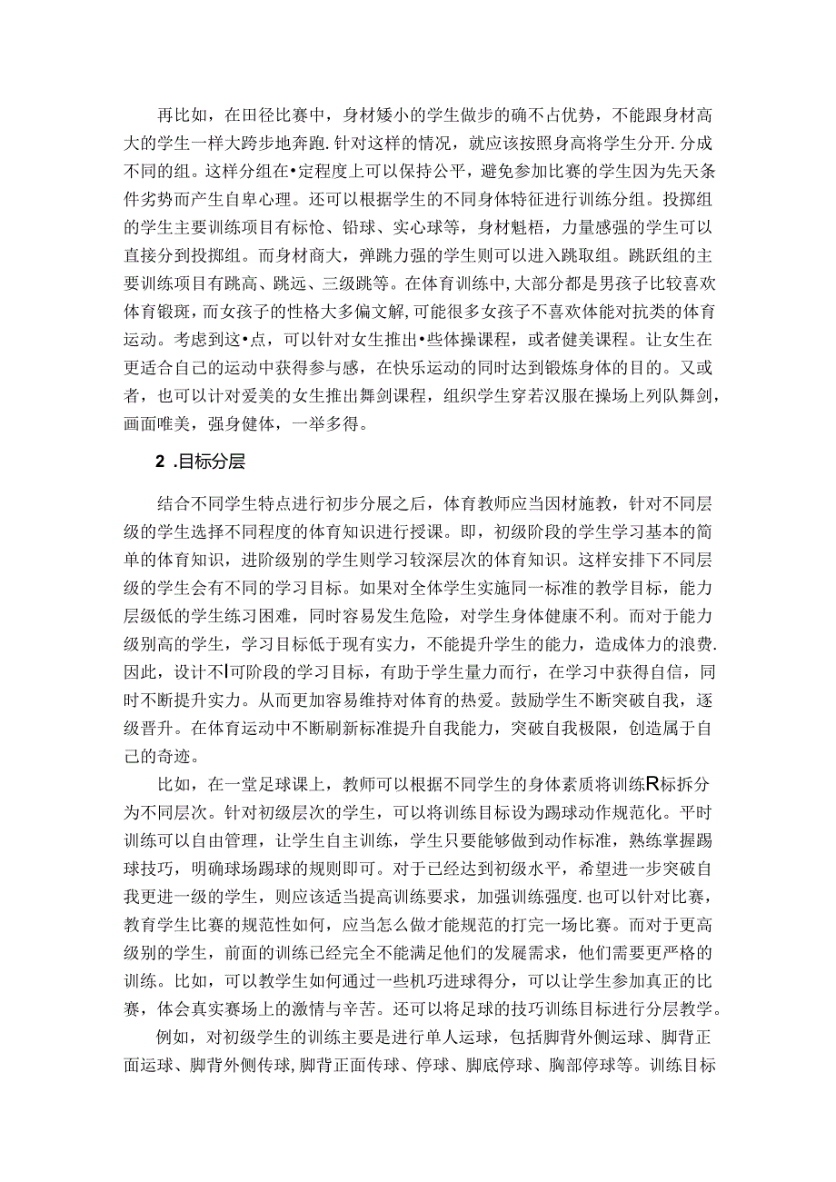 分层教学模式在初中体育教学实践中的应用探讨 论文.docx_第3页