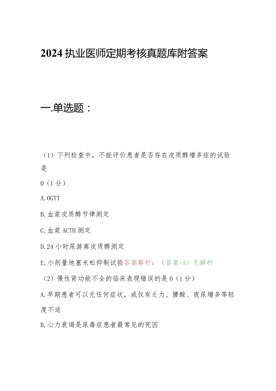 2024执业医师定期考核真题库附答案.docx_第1页