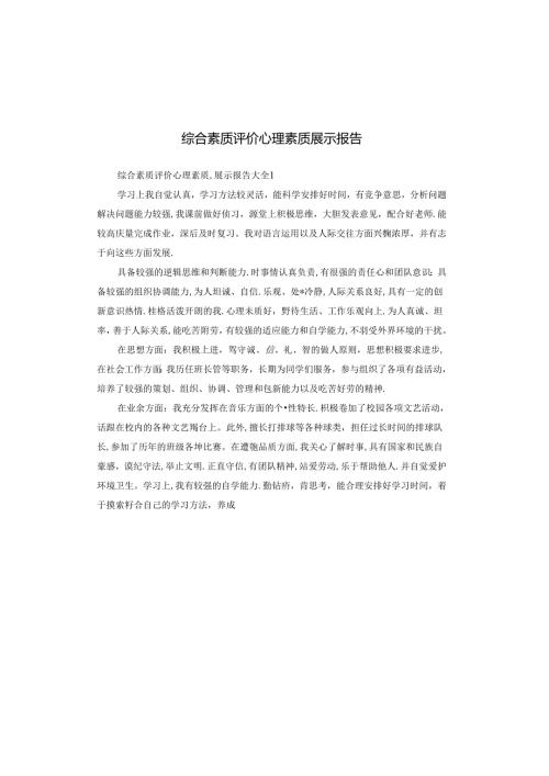 综合素质评价心理素质展示报告.docx