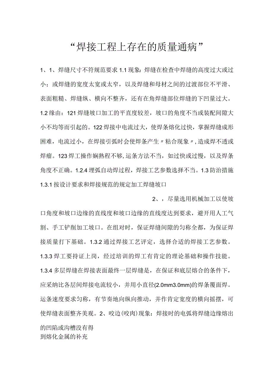 焊接工程上存在的质量通病.docx_第1页
