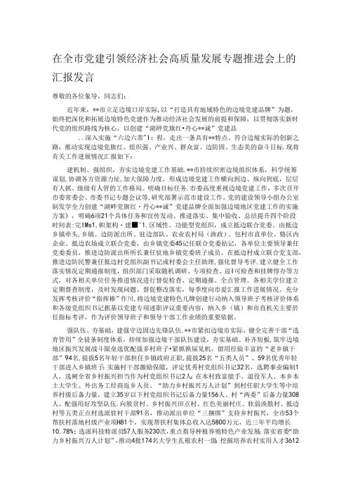 在全市党建引领经济社会高质量发展专题推进会上的汇报发言.docx