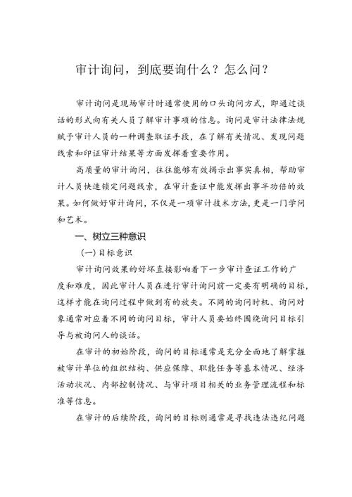 审计询问到底要询什么？怎么问？.docx