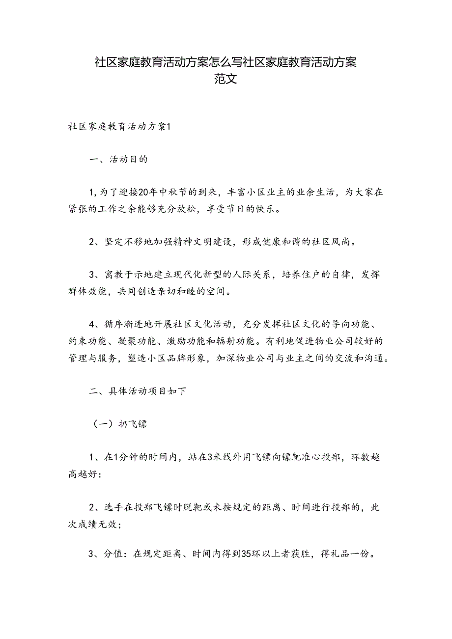社区家庭教育活动方案怎么写 社区家庭教育活动方案范文.docx_第1页