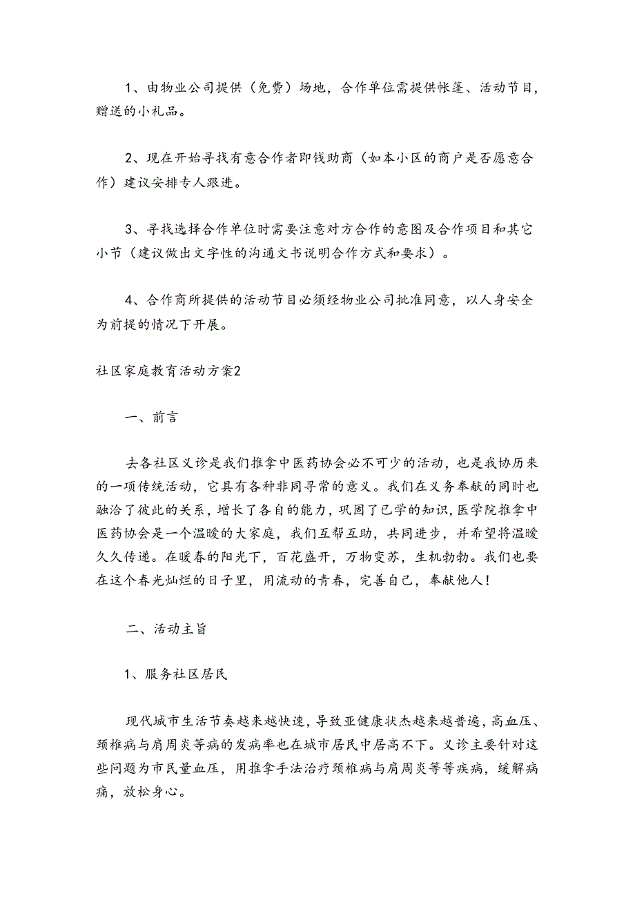 社区家庭教育活动方案怎么写 社区家庭教育活动方案范文.docx_第3页
