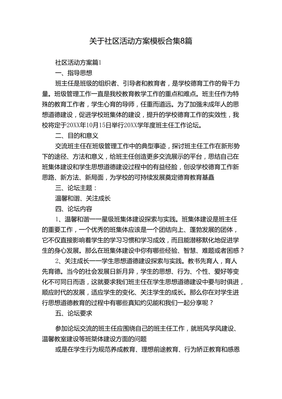 关于社区活动方案模板合集8篇.docx_第1页