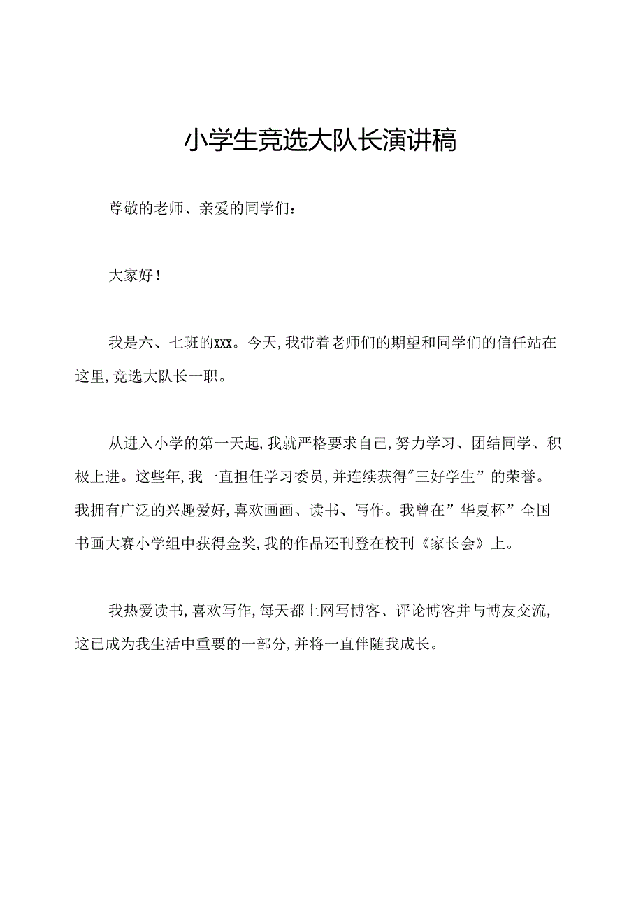 小学生竞选大队长演讲稿.docx_第1页