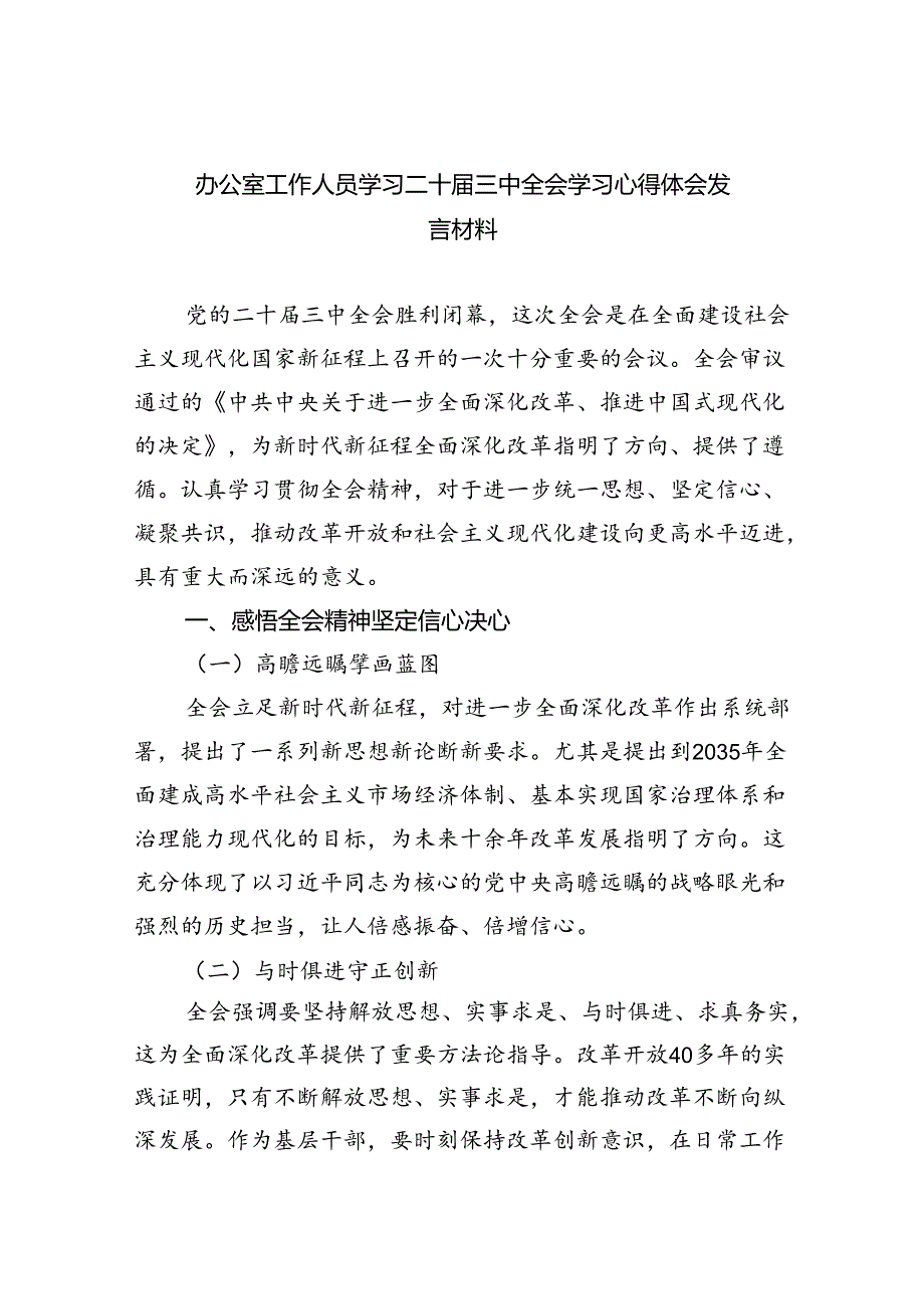 办公室工作人员学习二十三中全会学习心得体会发言材料5篇（详细版）.docx_第1页