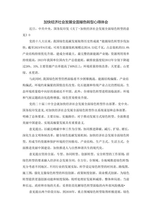 加快经济社会发展全面绿色转型心得体会.docx