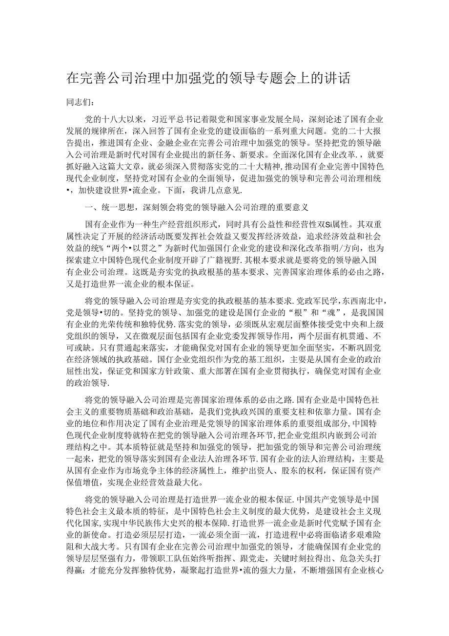 在完善公司治理中加强党的领导专题会上的讲话 (2).docx_第1页