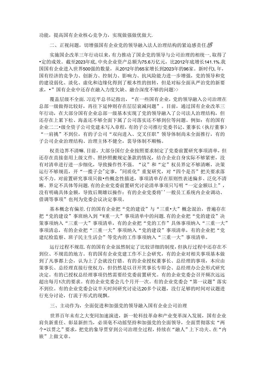 在完善公司治理中加强党的领导专题会上的讲话 (2).docx_第2页