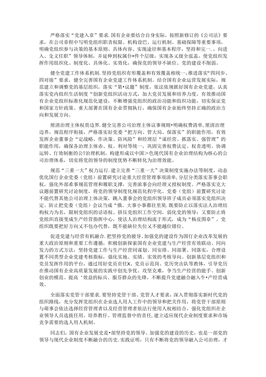 在完善公司治理中加强党的领导专题会上的讲话 (2).docx_第3页