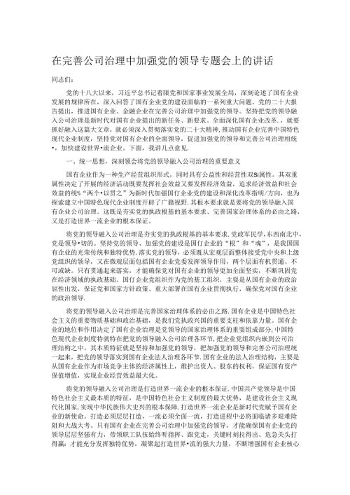 在完善公司治理中加强党的领导专题会上的讲话 (2).docx