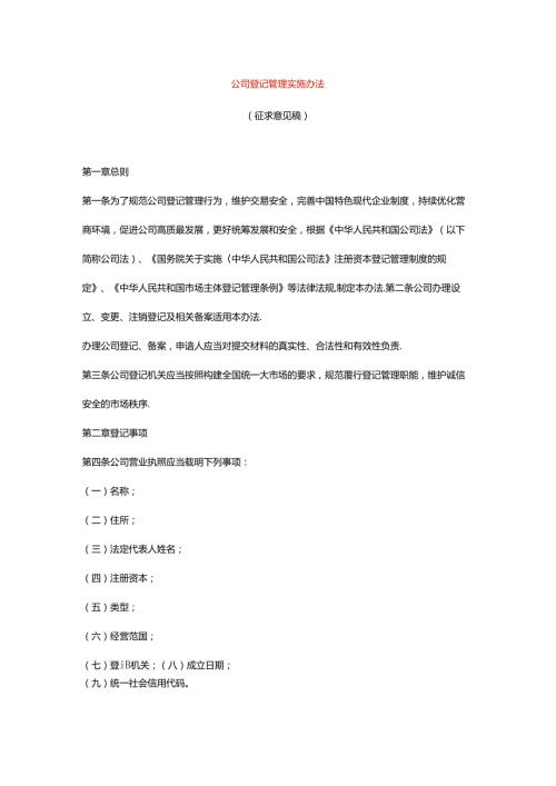 公司登记管理实施办法.docx