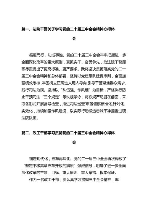 法院干警关于学习党的二十三中全会精神心得体会（共12篇）.docx