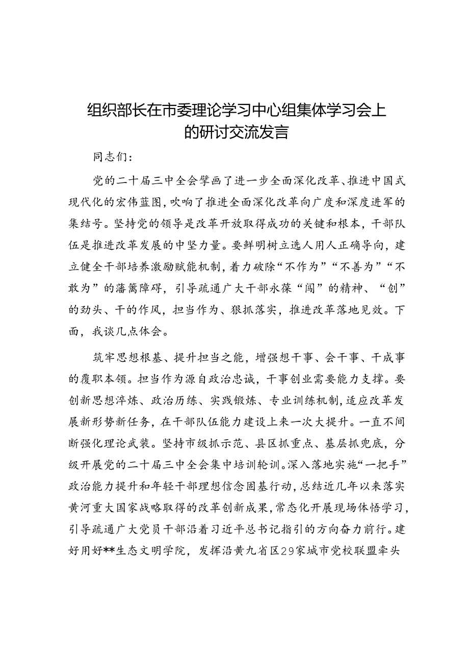 组织部长在市委理论学习中心组集体学习会上的研讨交流发言(1).docx_第1页