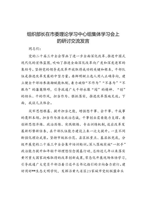 组织部长在市委理论学习中心组集体学习会上的研讨交流发言(1).docx