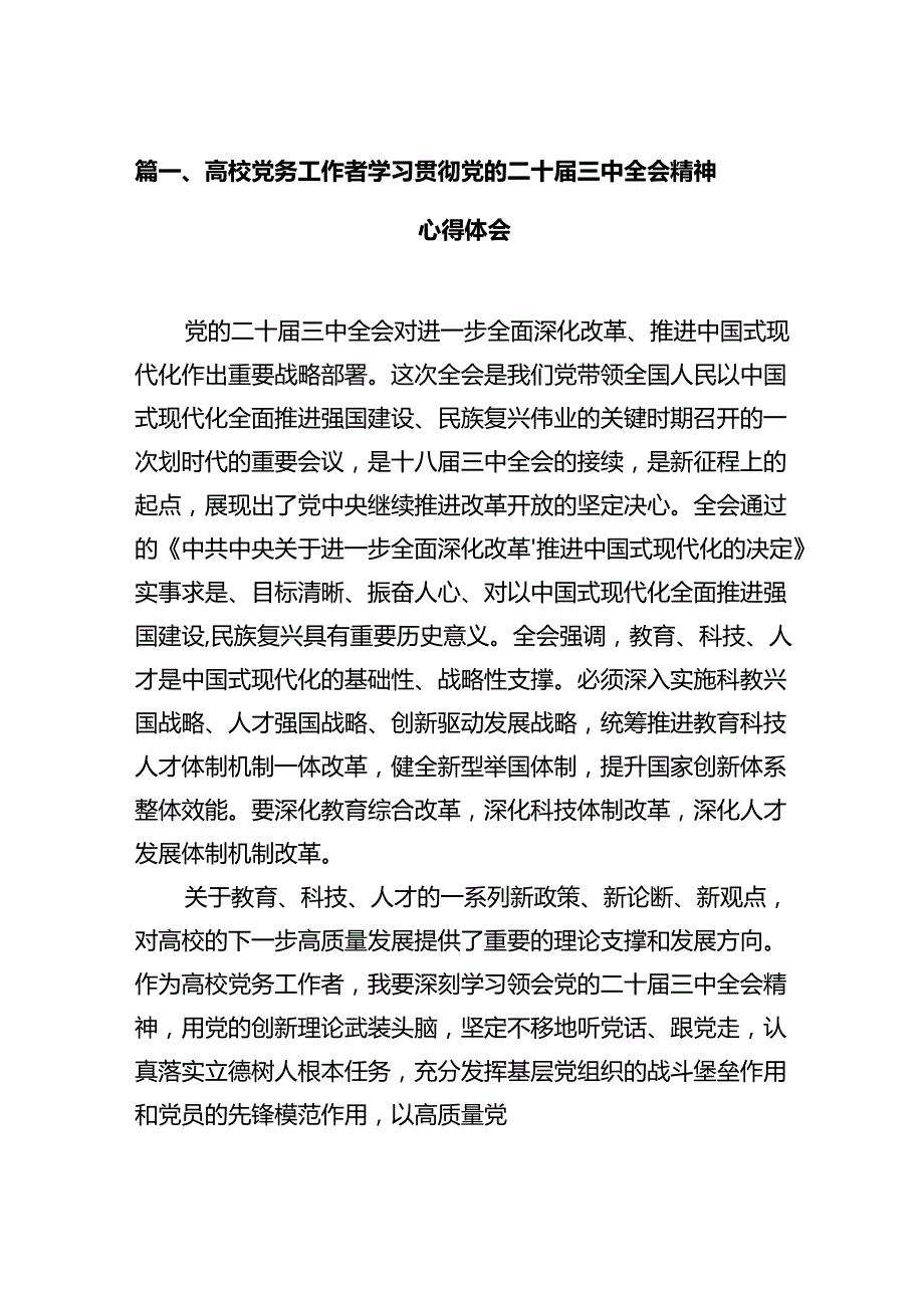 高校党务工作者学习贯彻党的二十三中全会精神心得体会12篇（精选）.docx_第2页