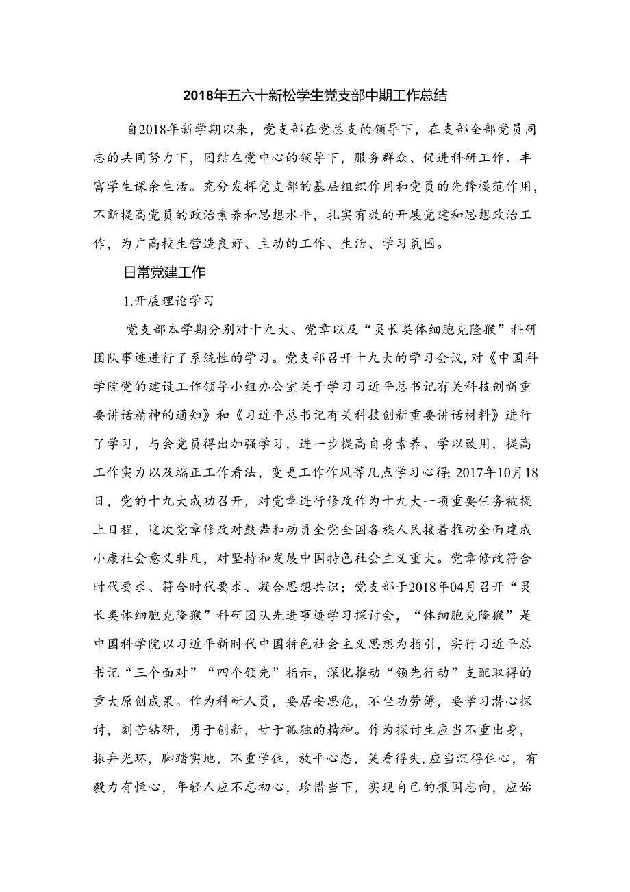 党支部中期总结学生党支部.docx_第1页