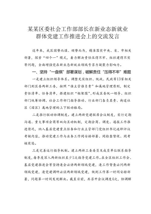 某某区委社会工作部部长在新业态新就业群体党建工作推进会上的交流发言.docx