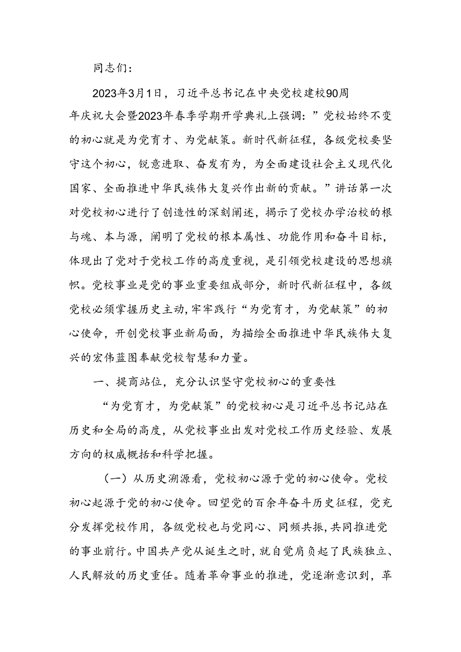 坚守党校初心 奋力开创党校事业高质量发展新局面讲稿.docx_第1页