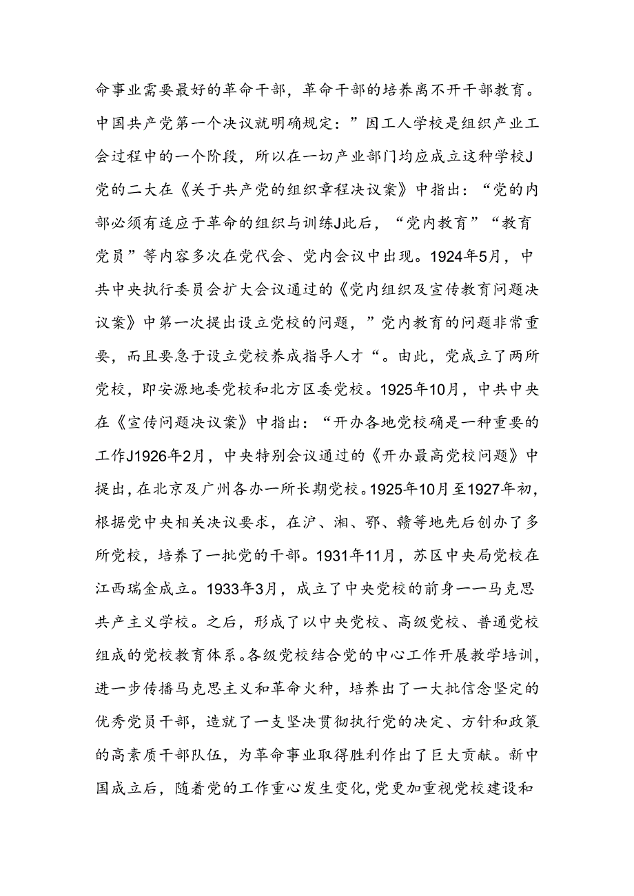 坚守党校初心 奋力开创党校事业高质量发展新局面讲稿.docx_第2页