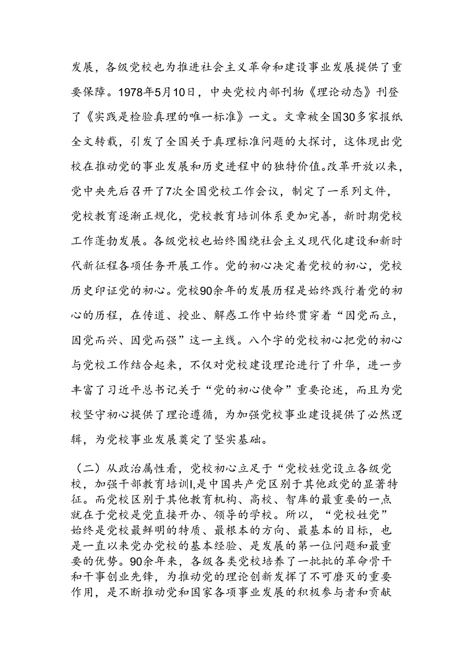 坚守党校初心 奋力开创党校事业高质量发展新局面讲稿.docx_第3页