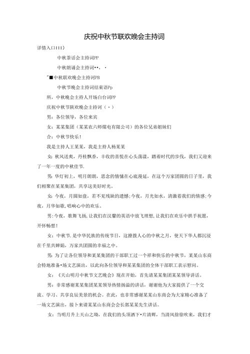 庆祝中节联欢晚会主持词.docx