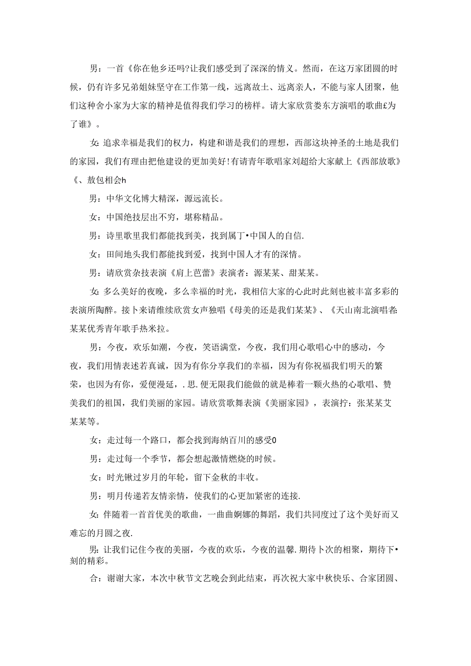 庆祝中节联欢晚会主持词.docx_第3页