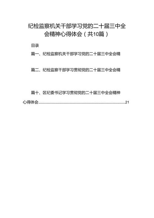 纪检监察机关干部学习党的二十三中全会精神心得体会10篇（详细版）.docx