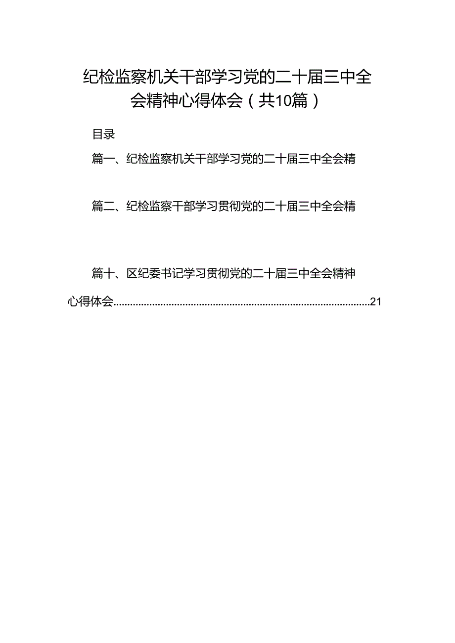 纪检监察机关干部学习党的二十三中全会精神心得体会10篇（详细版）.docx_第1页