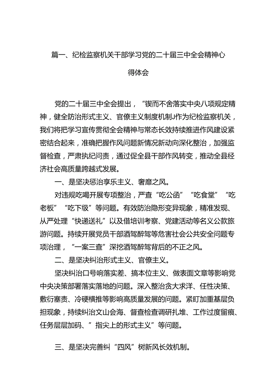 纪检监察机关干部学习党的二十三中全会精神心得体会10篇（详细版）.docx_第2页