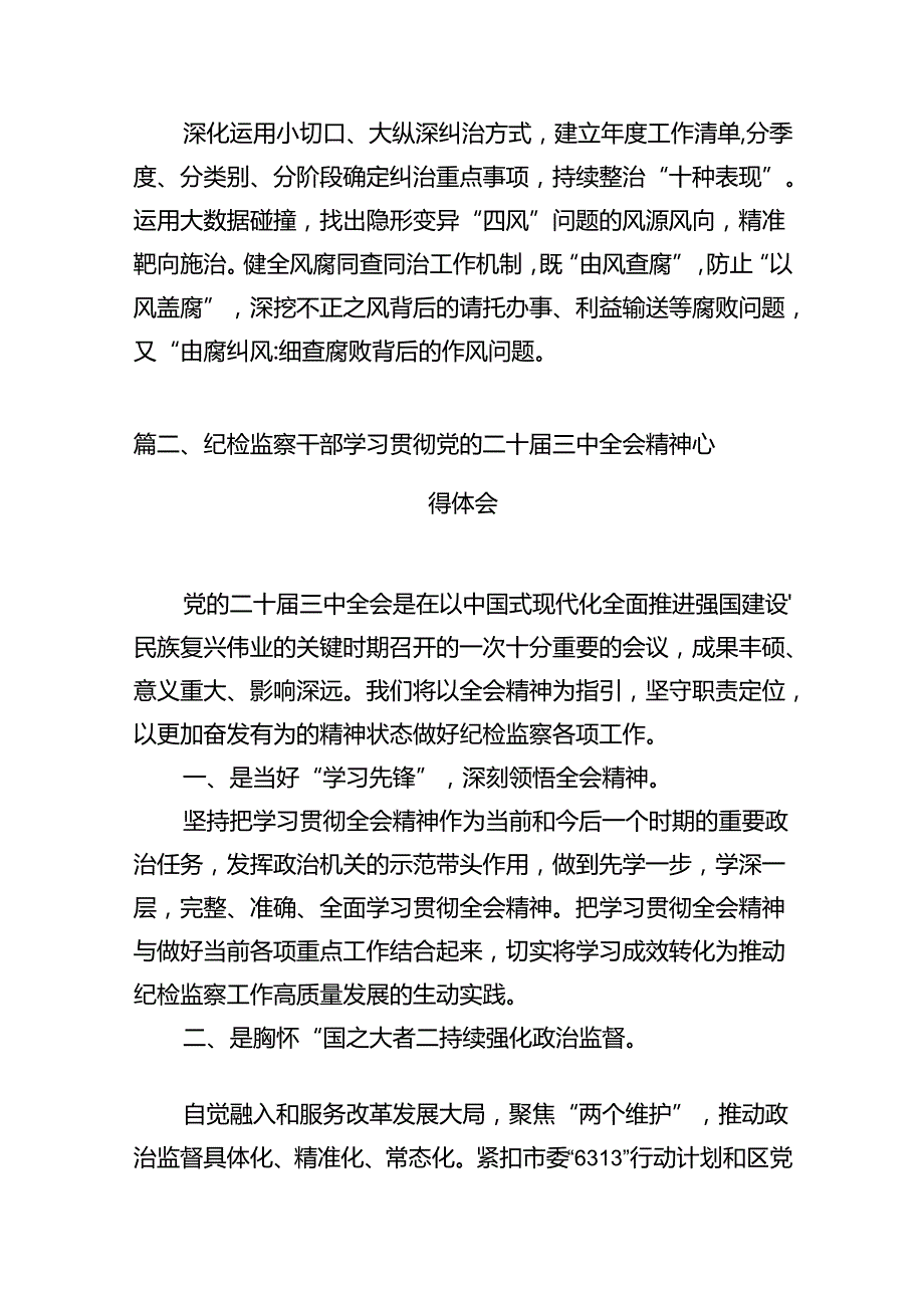 纪检监察机关干部学习党的二十三中全会精神心得体会10篇（详细版）.docx_第3页