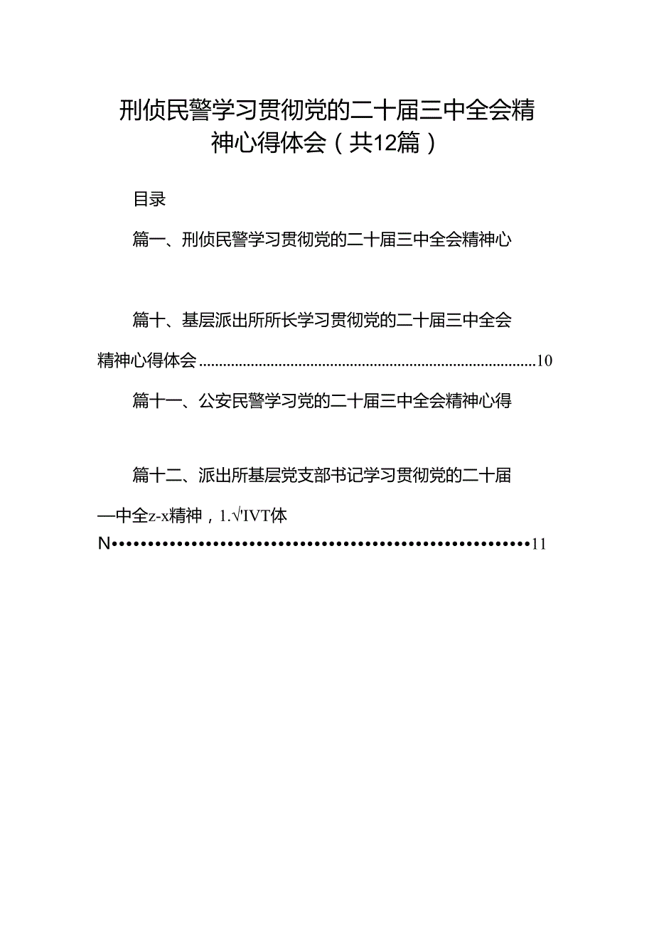 刑侦民警学习贯彻党的二十三中全会精神心得体会12篇（精编版）.docx_第1页
