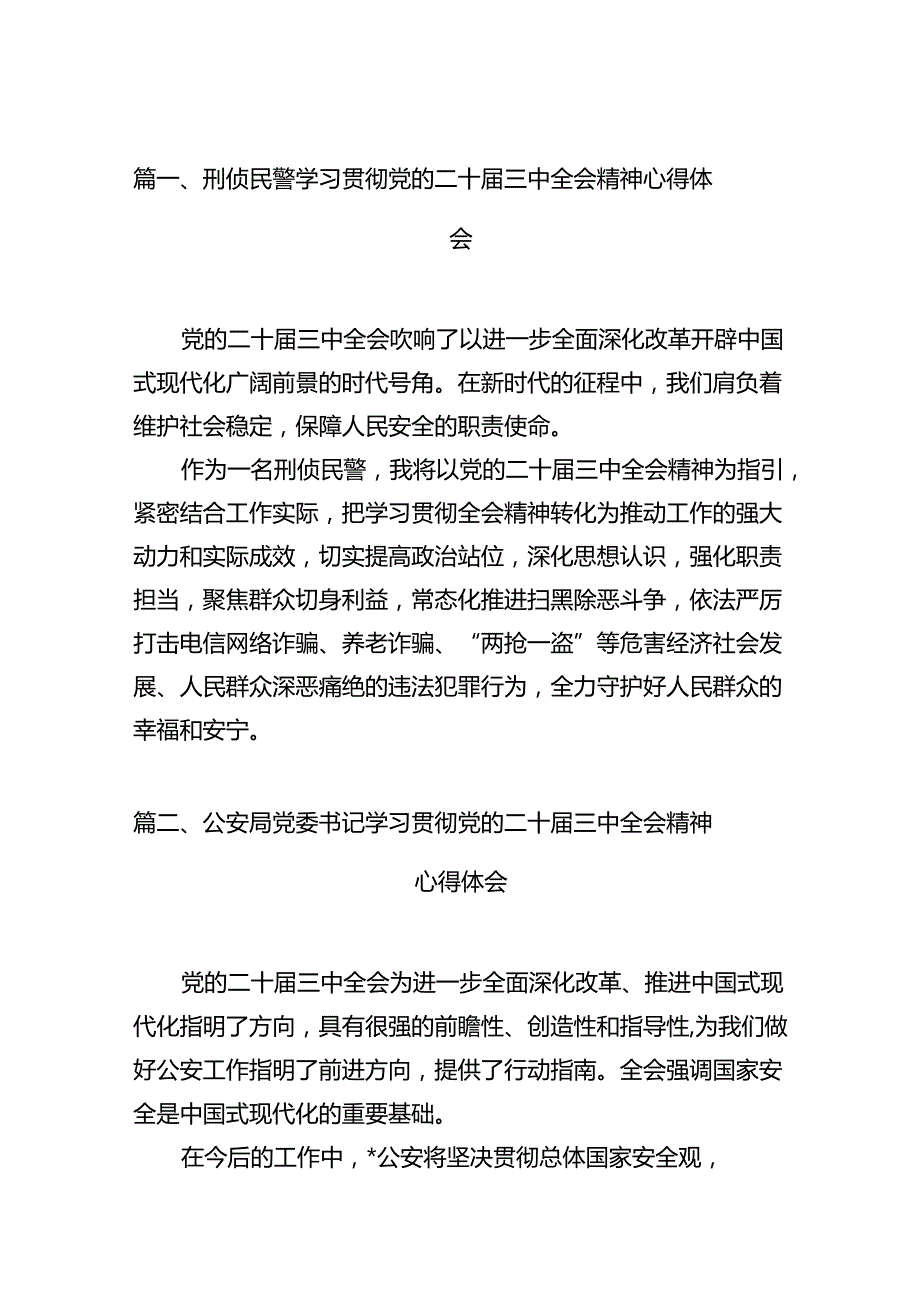刑侦民警学习贯彻党的二十三中全会精神心得体会12篇（精编版）.docx_第2页