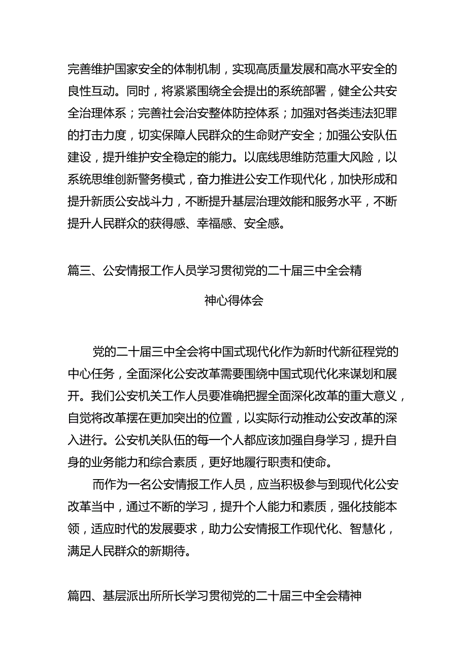 刑侦民警学习贯彻党的二十三中全会精神心得体会12篇（精编版）.docx_第3页