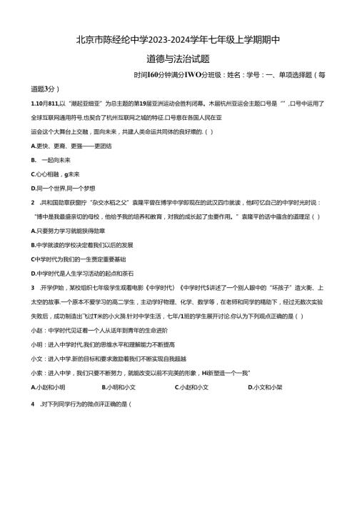 精品解析：北京市陈经纶中学20232024七年级上学期期中道德与法治试题（原卷版）.docx