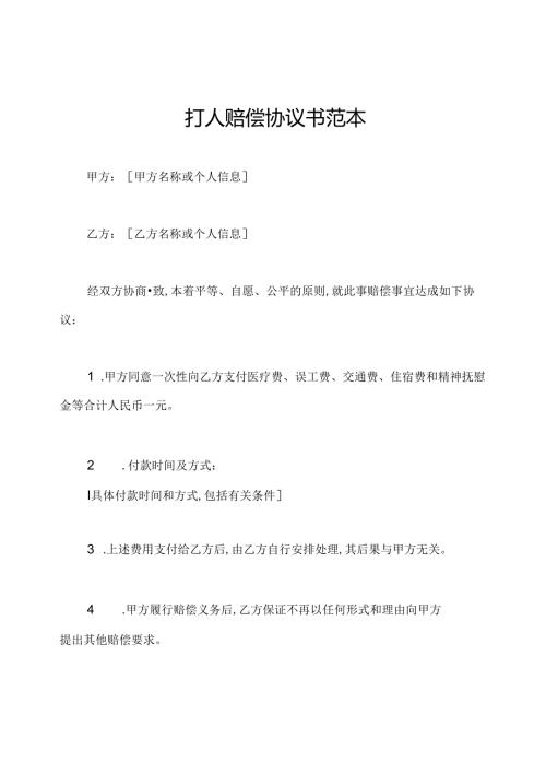 打人赔偿协议书范本.docx