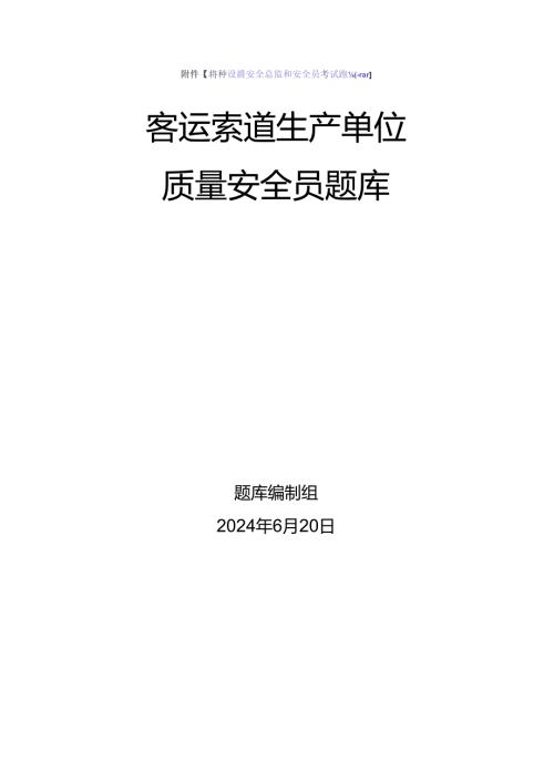 客运索道生产、使用单位质量安全员、安全总监特种设备考试题库.docx